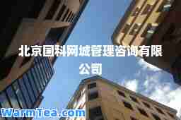 北京国科网城管理咨询有限公司