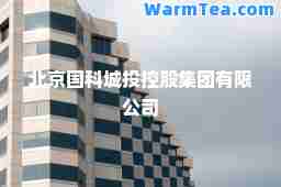 北京国科城投控股集团有限公司