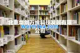 北京华创万维科技发展有限公司 北京华创万维科技发展有限公司