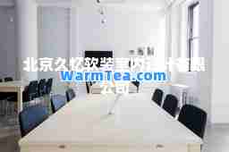 北京久忆软装室内设计有限公司