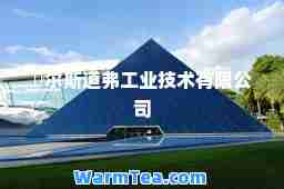 栢尔斯道弗工业技术有限公司 栢尔斯道弗工业技术有限公司