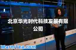 北京华光时代科技发展有限公司