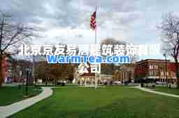 北京京友易居建筑装饰有限公司