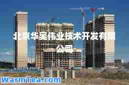 北京华奥伟业技术开发有限公司