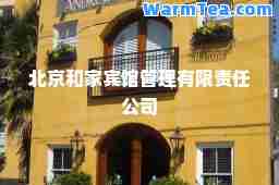 北京和家宾馆管理有限责任公司 北京和家宾馆管理有限责任公司