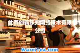 北京创新乐知网络技术有限公司 北京创新乐知网络技术有限公司