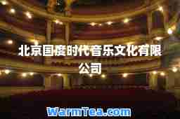 北京国度时代音乐文化有限公司 北京国度时代音乐文化有限公司