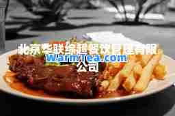 北京华联综超餐饮管理有限公司
