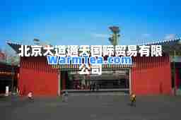 北京大道通天贸易有限公司