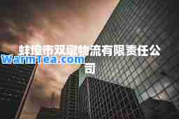 蚌埠市双墩物流有限责任公司