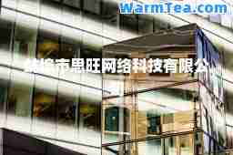 蚌埠市思旺网络科技有限公司 蚌埠市思旺网络科技有限公司