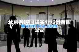 北京控国联实业股份有限公司