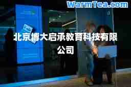北京博大启承教育科技有限公司