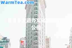 北京多宝造办文化发展有限公司