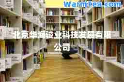 北京华海骏业科技发展有限公司