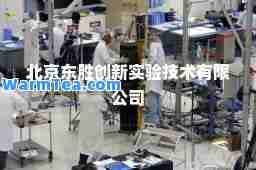 北京东胜创新实验技术有限公司