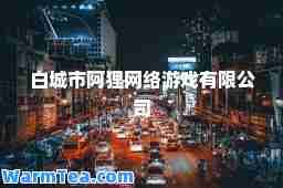 白城市阿狸网络游戏有限公司