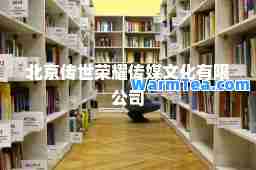北京传世荣耀传媒文化有限公司 北京传世荣耀传媒文化有限公司
