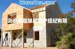 北京凤凰缘房地产经纪有限公司