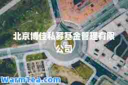北京博佳私募基金管理有限公司