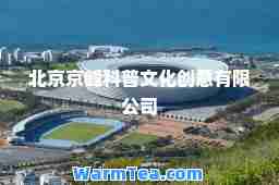 北京京峰科普文化创意有限公司 北京京峰科普文化创意有限公司