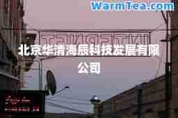 北京华清海辰科技发展有限公司