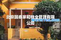 北京国泰家和物业管理有限公司