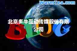 北京多牛互动传媒股份有限公司
