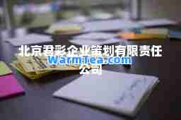北京君彩企业策划有限责任公司