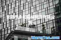 安阳市永和机械制造有限公司 安阳市永和机械制造有限公司