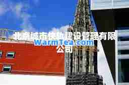 北京城市快轨建设管理有限公司