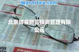 北京博睿财富投资管理有限公司
