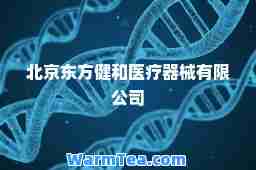 北京东方健和医疗器械有限公司