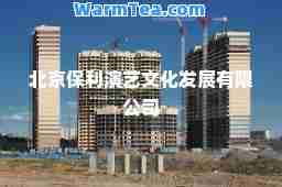 北京保利演艺文化发展有限公司