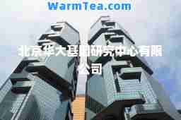 北京华大基因研究中心有限公司