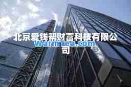 北京爱钱帮财富科技有限公司