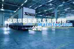 北京华阳奥通汽车销售有限公司
