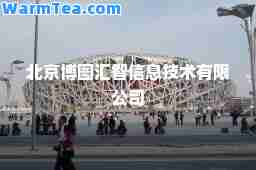 北京博图汇智信息技术有限公司