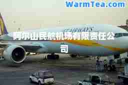 阿尔山民航机场有限责任公司