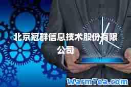 北京冠群信息技术股份有限公司