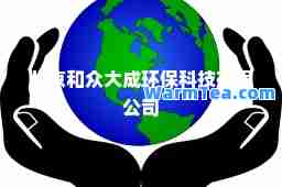 北京和众大成环保科技有限公司