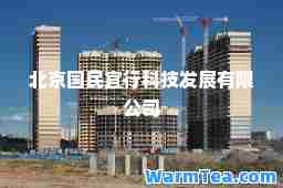 北京国民宜行科技发展有限公司