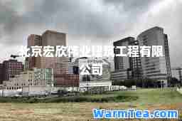 北京宏欣伟业建筑工程有限公司