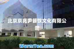 北京京兆尹餐饮文化有限公司