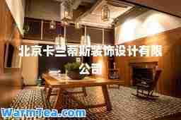 北京卡兰蒂斯装饰设计有限公司
