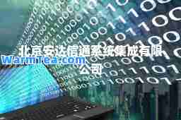 北京安达信通系统集成有限公司