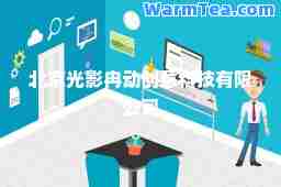 北京光影冉动创意科技有限公司