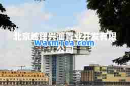 北京城建兴润置业开发有限公司