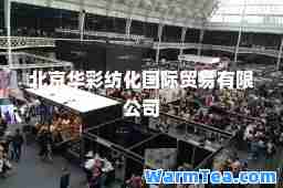 北京华彩纺化贸易有限公司