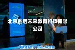 北京创启未来教育科技有限公司